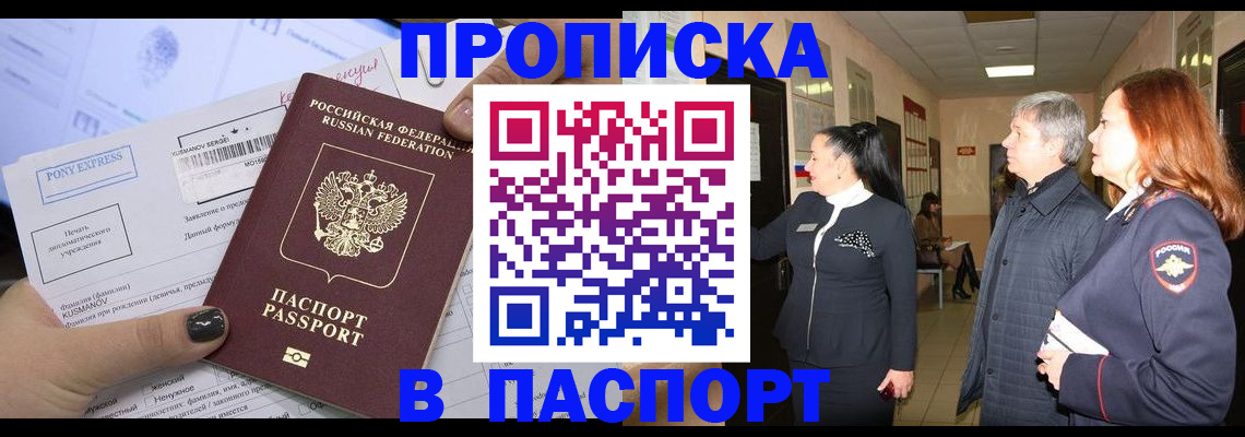 купить прописку в Змеиногорске
