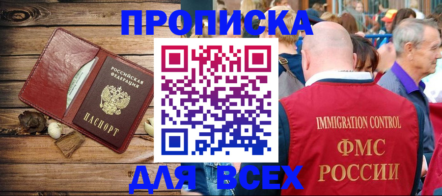 прописка штамп в Змеиногорске
